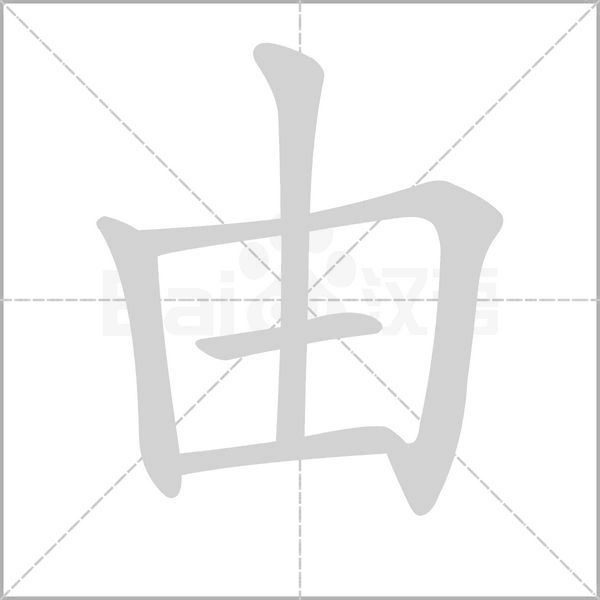 由的筆順動(dòng)畫演示