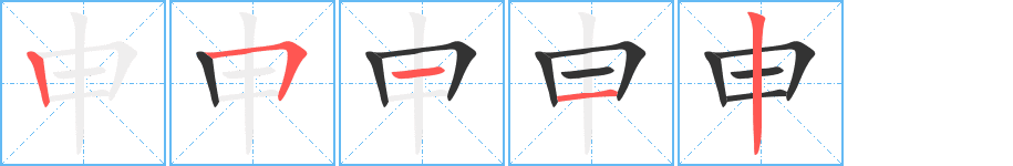 申的筆順分步演示