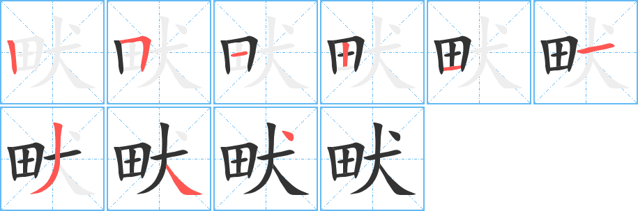 畎的筆順分步演示