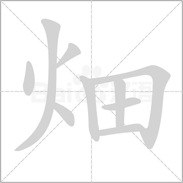 畑的筆順動(dòng)畫演示