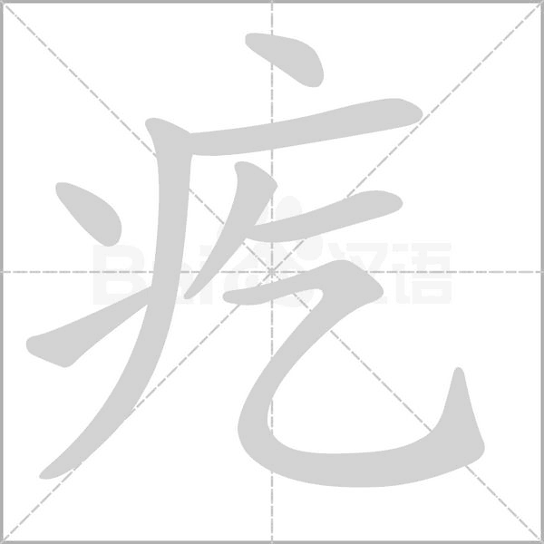 疙的筆順動(dòng)畫演示