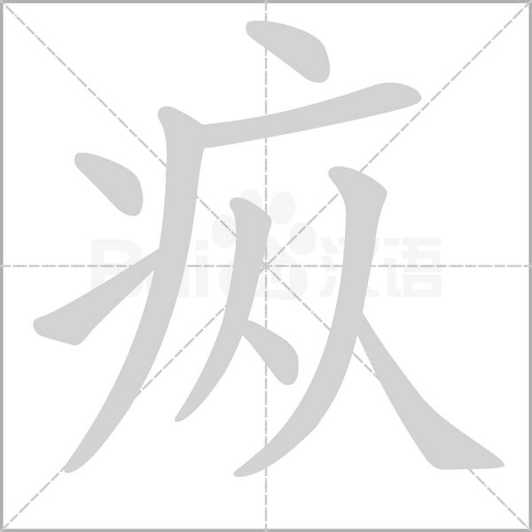 疭的筆順動(dòng)畫演示