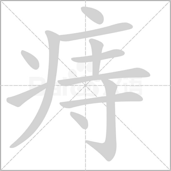 痔的筆順動(dòng)畫演示