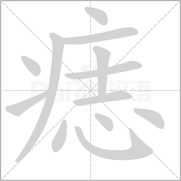 痣的筆順動(dòng)畫演示