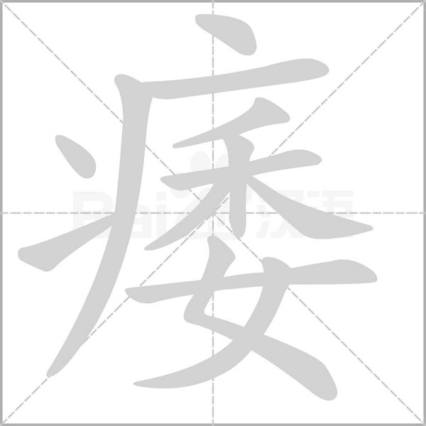 痿的筆順動(dòng)畫(huà)演示