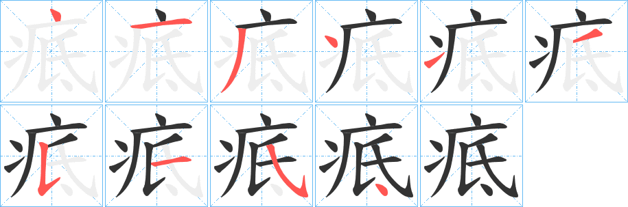 疷的筆順分步演示
