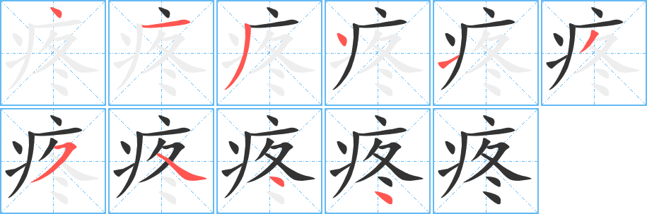 疼的筆順分步演示