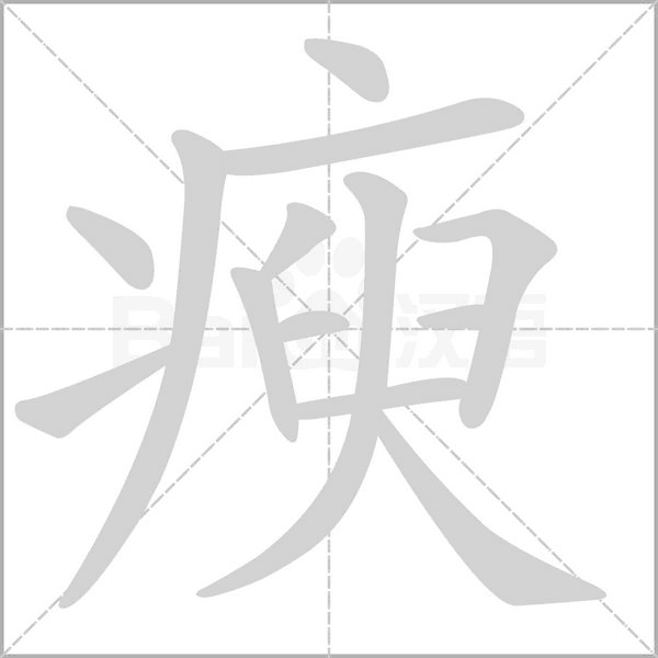 瘐的筆順動(dòng)畫(huà)演示