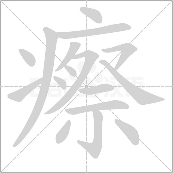 瘵的筆順動(dòng)畫(huà)演示