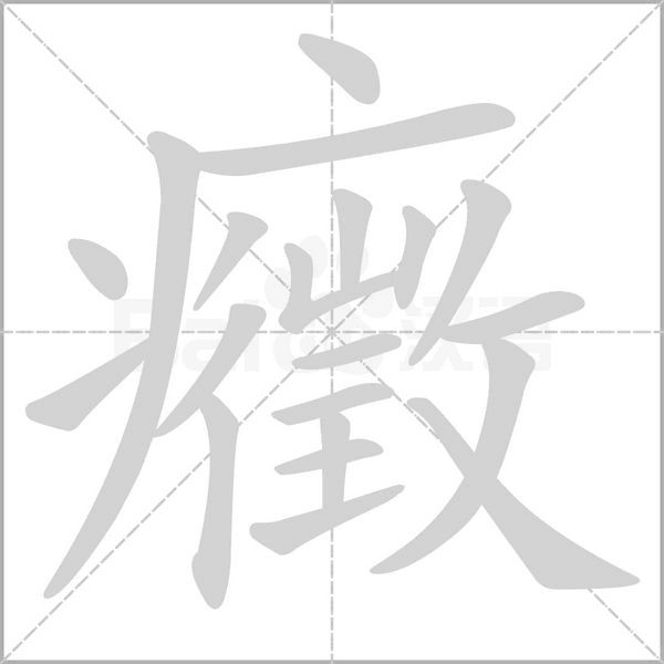 癥的筆順動(dòng)畫演示