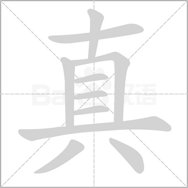 真的筆順動(dòng)畫(huà)演示