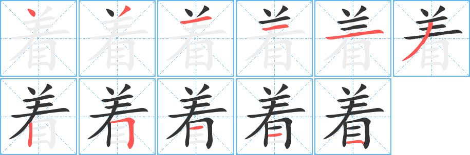 著的筆順分步演示