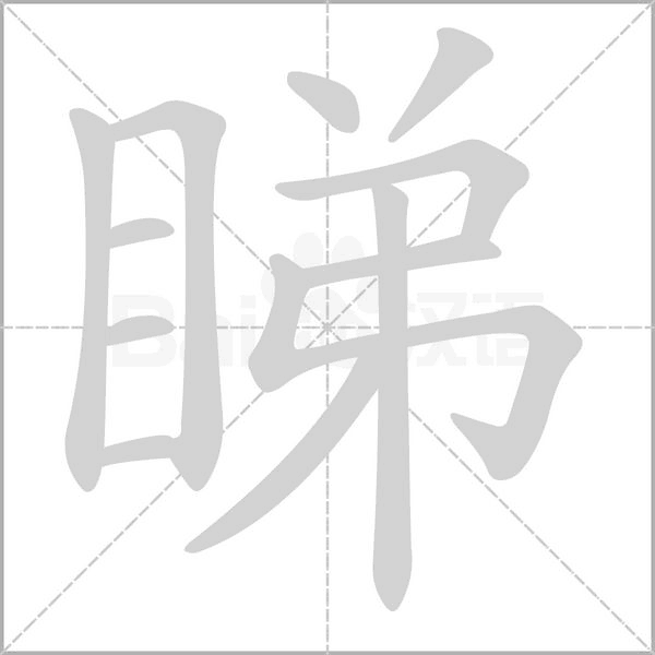 睇的筆順動(dòng)畫(huà)演示