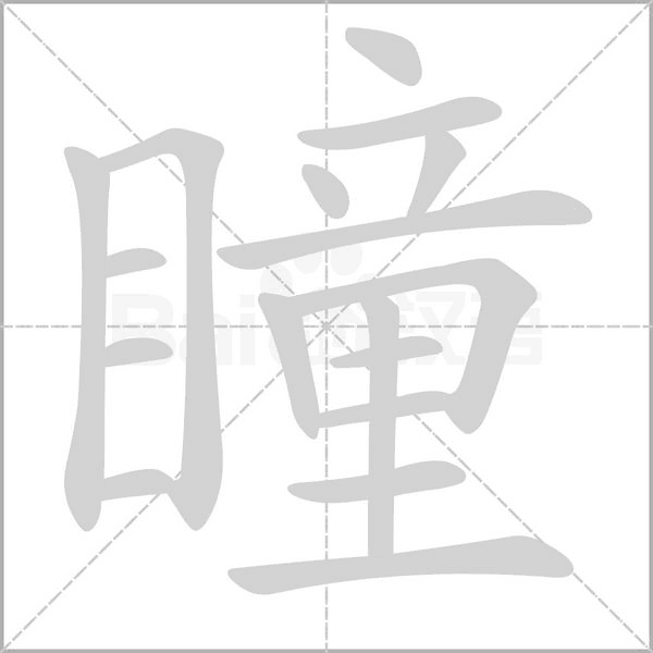 瞳的筆順動(dòng)畫(huà)演示