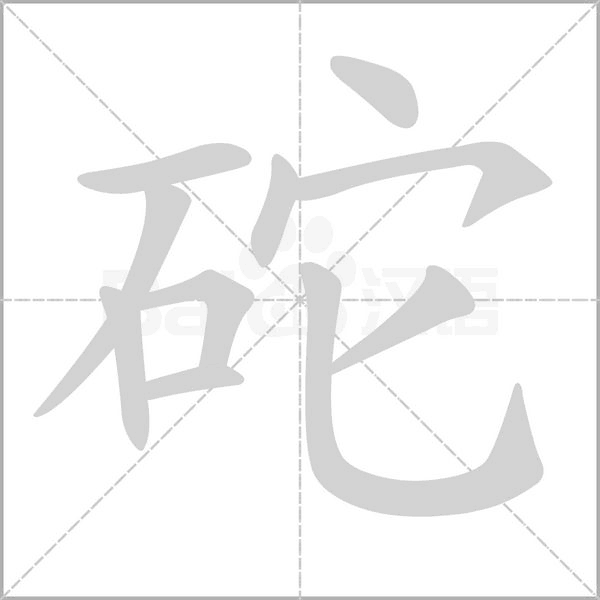 砣的筆順動(dòng)畫演示