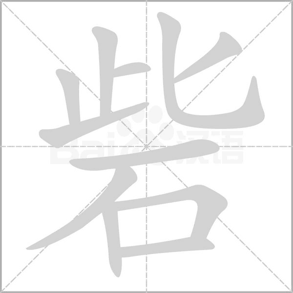 砦的筆順動畫演示