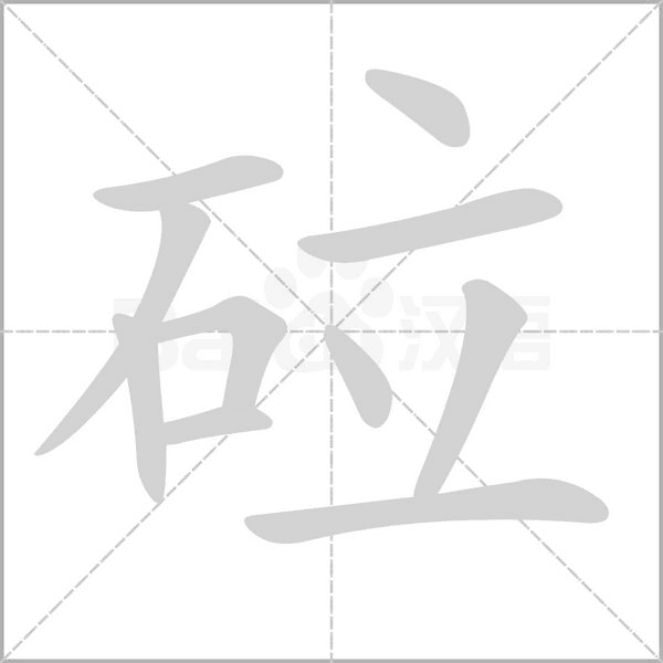 砬的筆順動(dòng)畫演示