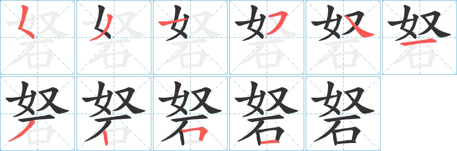 砮的筆順分步演示