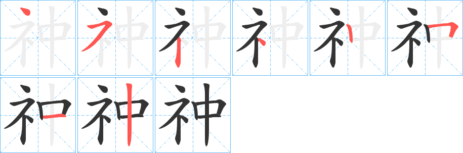 祌的筆順分步演示