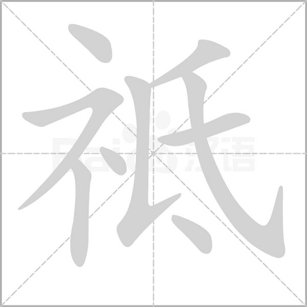 祗的筆順動(dòng)畫(huà)演示