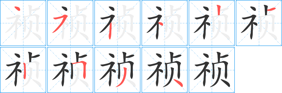 禎的筆順分步演示