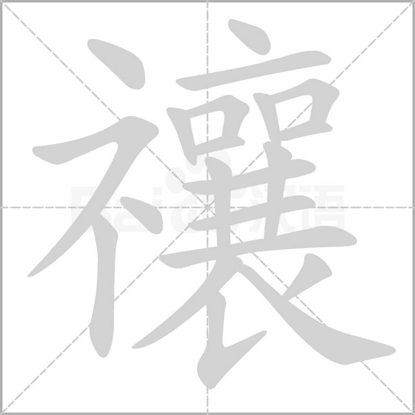 禳的筆順動(dòng)畫演示