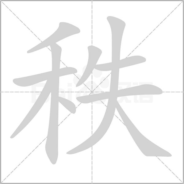 秩的筆順動(dòng)畫演示