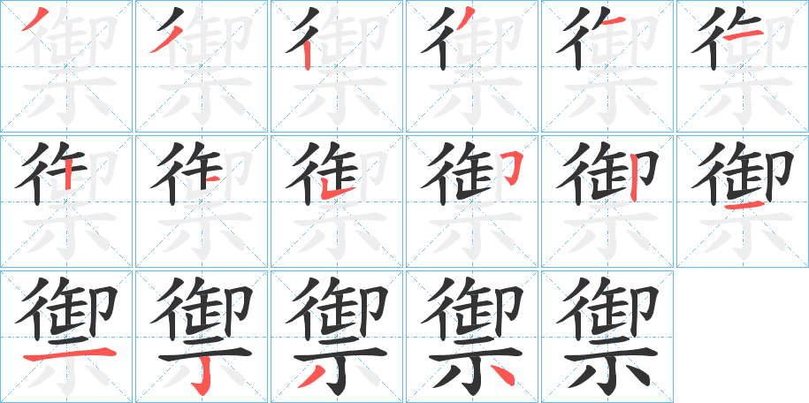 禦的筆順分步演示