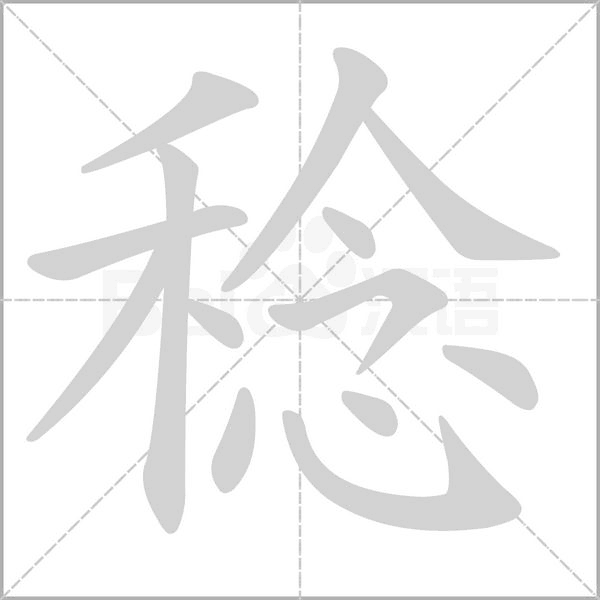 稔的筆順動(dòng)畫演示