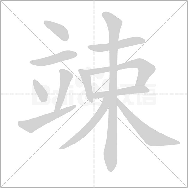 竦的筆順動(dòng)畫(huà)演示