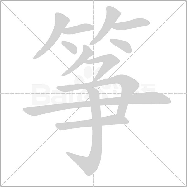 箏的筆順動畫演示