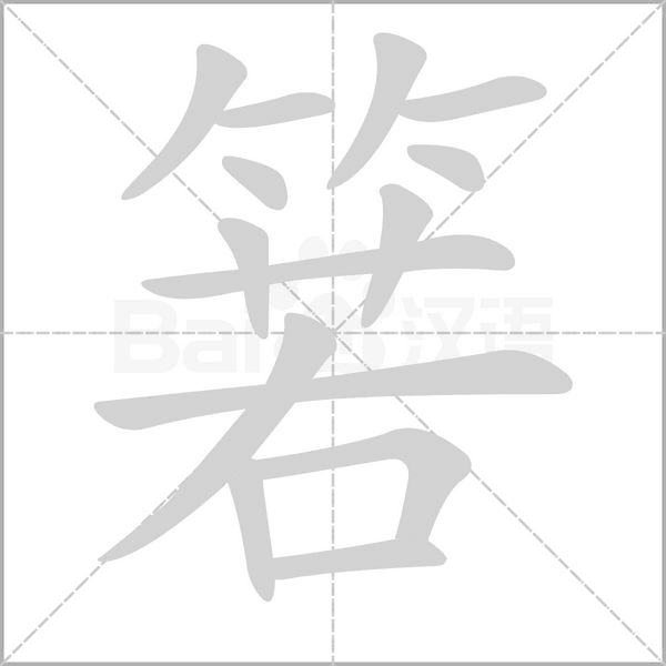 箬的筆順動(dòng)畫演示