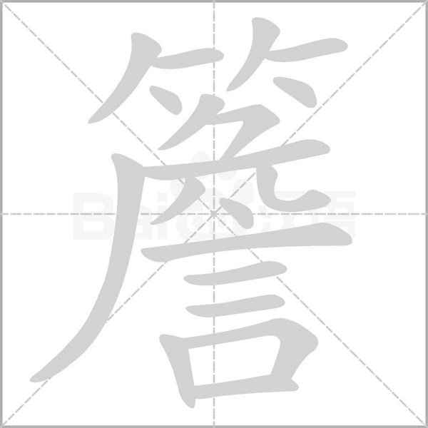 簷的筆順動(dòng)畫(huà)演示
