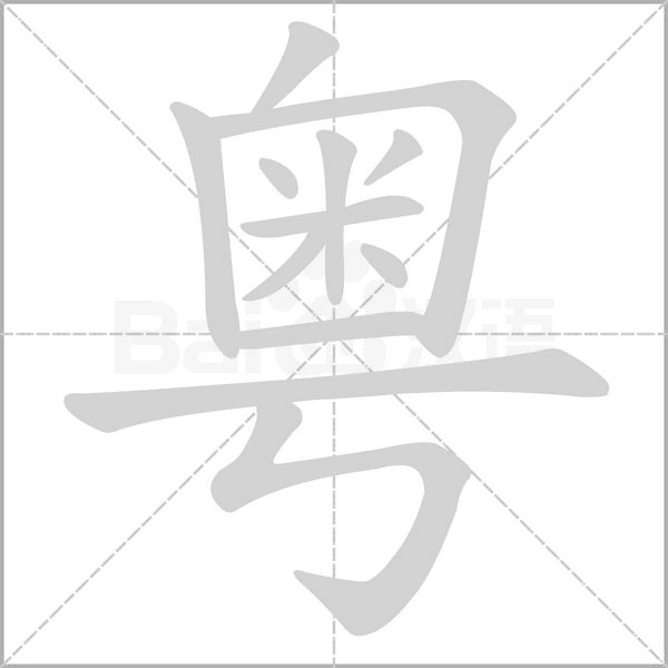 粵的筆順動(dòng)畫(huà)演示