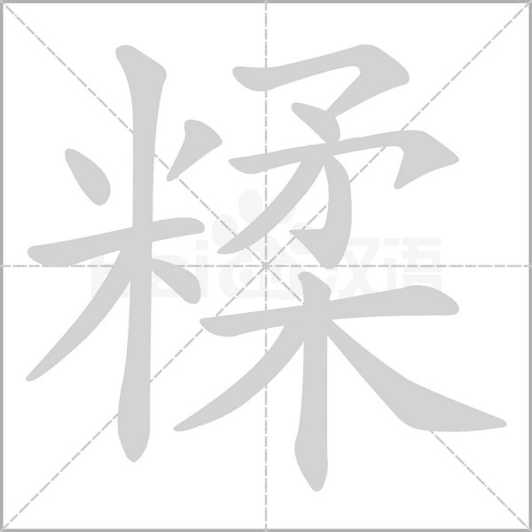 糅的筆順動(dòng)畫演示