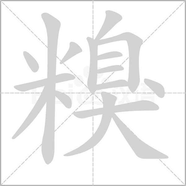 糗的筆順動(dòng)畫(huà)演示