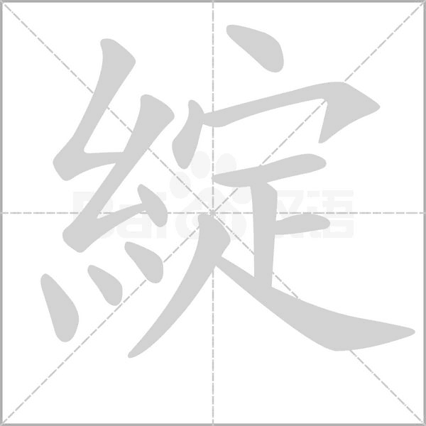 綻的筆順動(dòng)畫演示