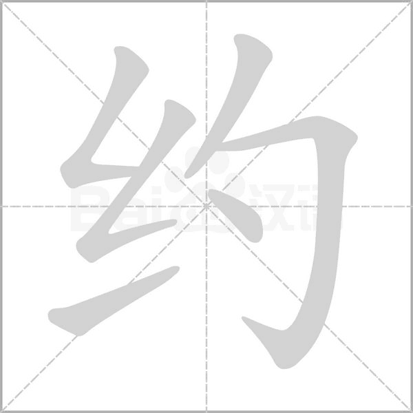 約的筆順動(dòng)畫演示