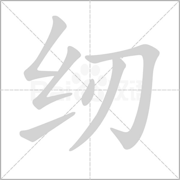 紉的筆順動(dòng)畫演示