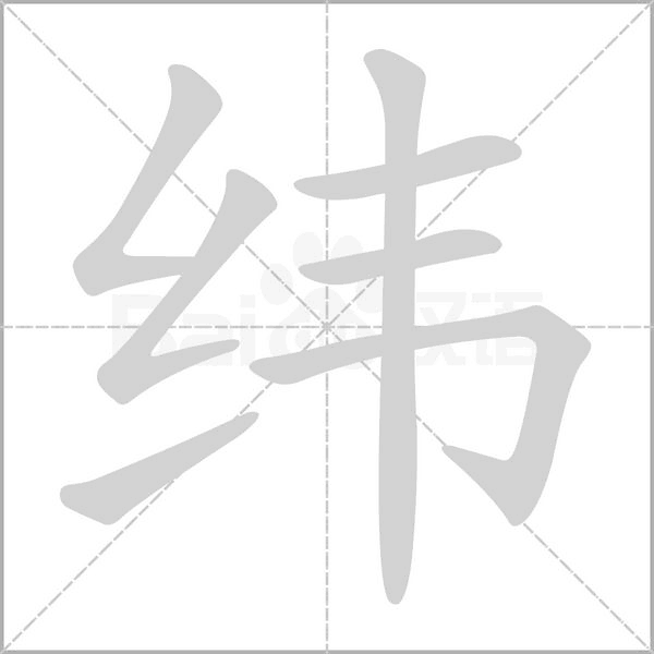 緯的筆順動(dòng)畫(huà)演示