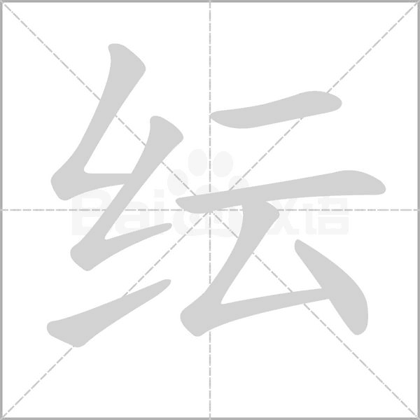 紜的筆順動(dòng)畫(huà)演示