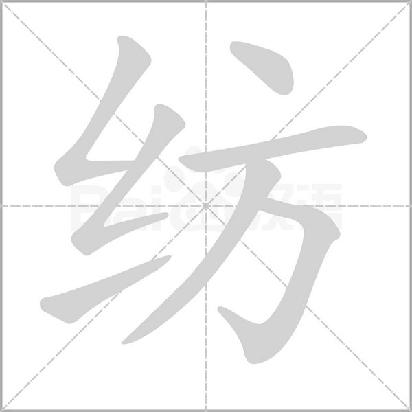 紡的筆順動(dòng)畫演示