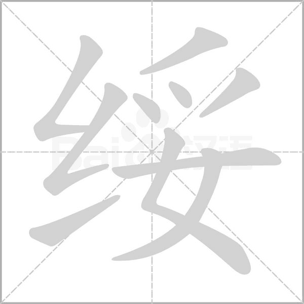 綏的筆順動畫演示