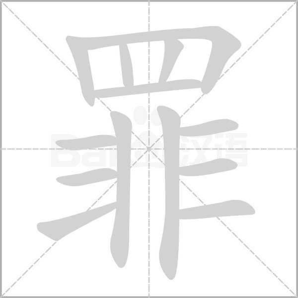 罪的筆順動(dòng)畫演示