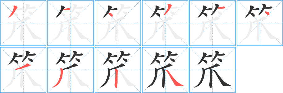 笊的筆順分步演示