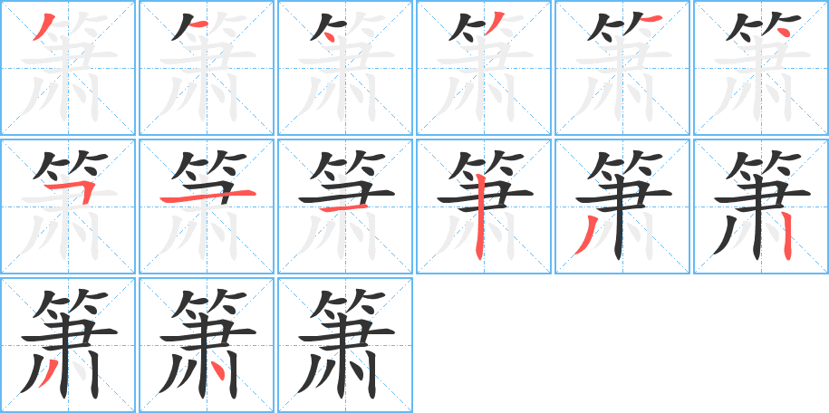 簫的筆順分步演示