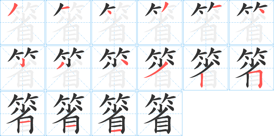 箵的筆順分步演示