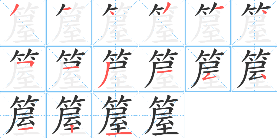 箼的筆順分步演示