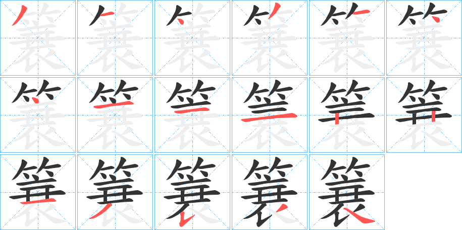 簔的筆順分步演示