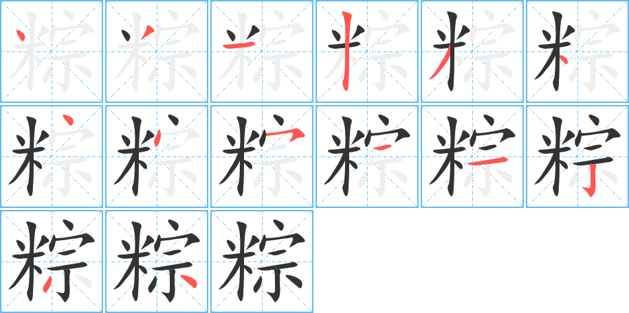 粽的筆順分步演示